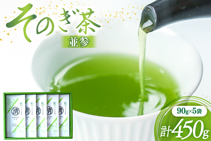 茶 緑茶 そのぎ茶 (並参) 90g 5袋入り 総計450g [まるせい酒井製茶 長崎県 東彼杵町 hs42bag370023] 茶 ちゃ お茶 おちゃ 緑茶 りょくちゃ 日本茶 茶葉
