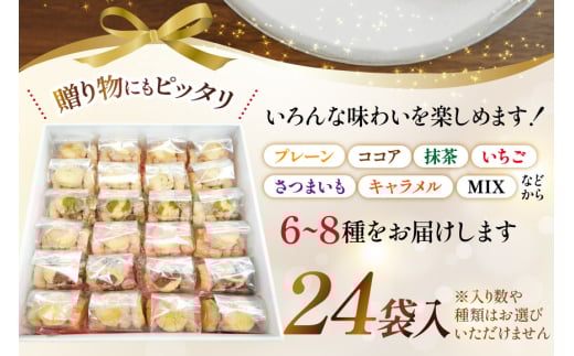 お菓子　クッキー アイスボックスクッキー 24袋（6〜8種） [あゆみ会(コスモス苑) 長崎県 東彼杵町 hs42bag600002] 焼き菓子 焼菓子 お菓子 クッキー お菓子詰め合わせ クッキー詰め合わせ セット ギフト