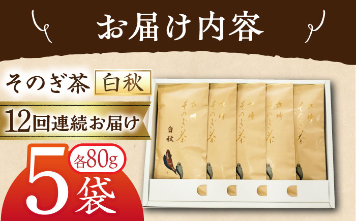 【全12回定期便】[指定生産農家のかぶせ茶] 長崎そのぎ茶「白秋」 計60袋 (約80g×5袋/回) 茶 お茶 日本茶 茶葉 東彼杵町/池田茶園 [BAL015]