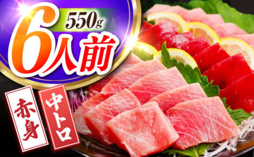 長崎県産 本マグロ「赤身・中トロ」盛り合わせ (約550g) まぐろ 鮪 中トロ マグロ刺身 刺身 柵 刺し身 セット 冷凍 東彼杵町/大村湾漁業協同組合 [BAK005]