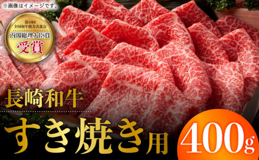 長崎和牛 すき焼き 400g お肉 肉 牛肉 冷凍 すきやき お肉 肉 牛肉 冷凍 すきやき 国産 ロース スライス 薄切り 霜降り  東彼杵町/彼杵の荘 [BAU003] 