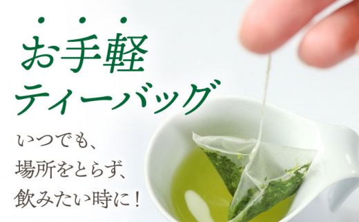 【簡単手軽に楽しめる】そのぎ茶ティーバッグ詰合せ 茶 日本茶 緑茶 ティーバッグ ティーパック 東彼杵町/有限会社まるせい酒井製茶 [BBV033]