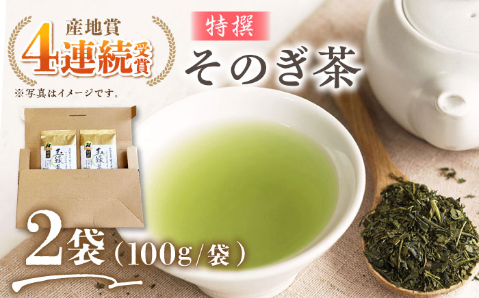 そのぎ茶 (特撰) 100g×2袋 /日本茶 茶 茶葉 お茶 緑茶 そのぎ茶 ちゃ りょくちゃ 東彼杵町/西海園 [BAP026]