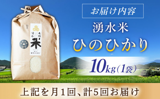 【令和6年度産】【5回定期便】 湧水米＜ひのひかり＞10kg×5回 お米 米 こめ お米 白米 精米 甘い 国産 10kg 定期便 東彼杵町/木場みのりの会 [BAV029]