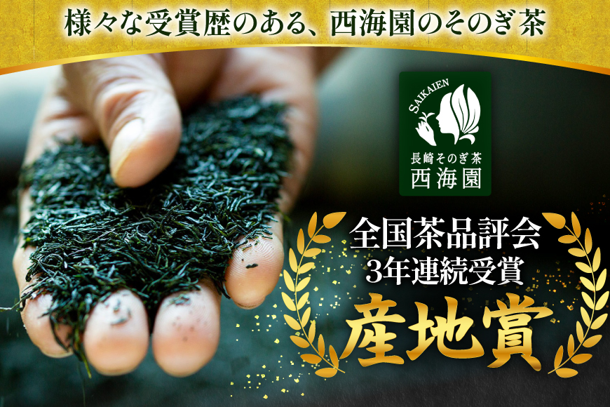 お茶 緑茶 そのぎ茶3種セット 極上100g・特撰100g・ティーバッグ5g×20P [西海園(お茶の西海園) 長崎県 東彼杵町 hs42bag710002] 日本茶 茶葉 国産 長崎県産 東彼杵
