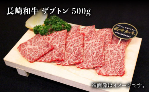 長崎和牛 焼肉用 ザブトン 500g 希少部位 肉 お肉 牛肉 赤身 和牛 焼肉 BBQ 東彼杵町/黒牛 [BBU026]