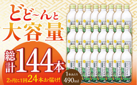 【全6回定期便(隔月配送)】そのぎ茶 アルミボトル入り 計144本 (490ml×24本/回) 茶 お茶 緑茶 東彼杵町/彼杵の荘 [BAU090]