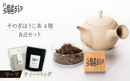 そのぎ ほうじ茶 4種セット 茶 お茶 日本茶 焙じ茶 東彼杵町/くじらの髭 [BBQ049]