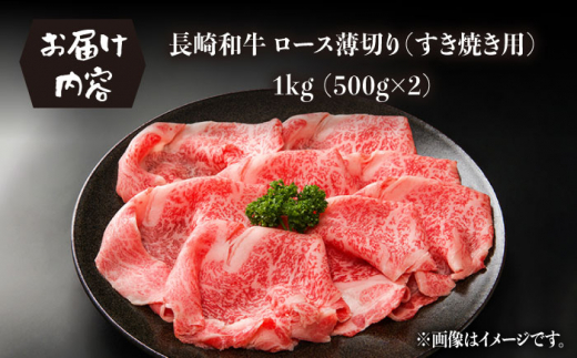 長崎和牛 ロース薄切り (すき焼き用 / 500g×2) 計1kg ローススライス すきやき 霜降り すき焼き肉 赤身 和牛 牛肉 東彼杵町/有限会社大川ストアー [BAJ050]