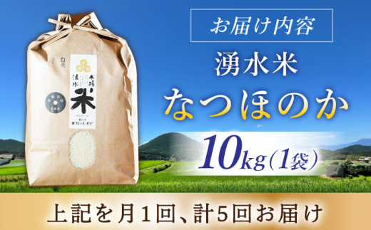 【令和6年度産】【5回定期便】 湧水米＜なつほのか＞10kg×5回 お米 米 こめ お米 白米 精米 甘い 国産 10kg 定期便 東彼杵町/木場みのりの会 [BAV048]