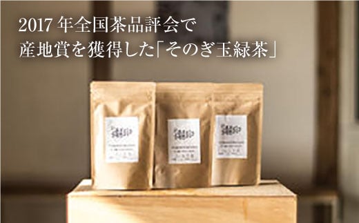 そのぎ茶 玉緑茶 3点セット〜農家編〜 茶 お茶 緑茶 茶葉 東彼杵町/くじらの髭 [BBQ046]