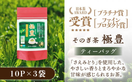 【日本茶AWARD受賞茶】極豊 緑茶ティーバッグ （10パック×3袋） 茶 ちゃ お茶 おちゃ 緑茶 りょくちゃ 日本茶 ティーパック 東彼杵町/西海園 [BAP015] 