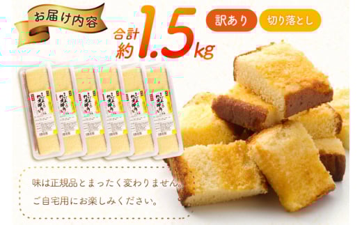 カステラ 幸せの黄色いカステラ 切り落とし 250g 6袋 計1.5Kg [長崎カステラセンター心泉堂 長崎県 東彼杵町 hs42bag180032] 和菓子 かすてら 長崎 お菓子 おやつ