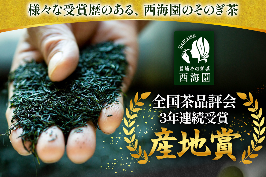 お茶 緑茶 そのぎ茶 特撰 100g×3袋入り [西海園(お茶の西海園) 長崎県 東彼杵町 hs42bag710001] 日本茶 茶葉 国産 長崎県産 東彼杵