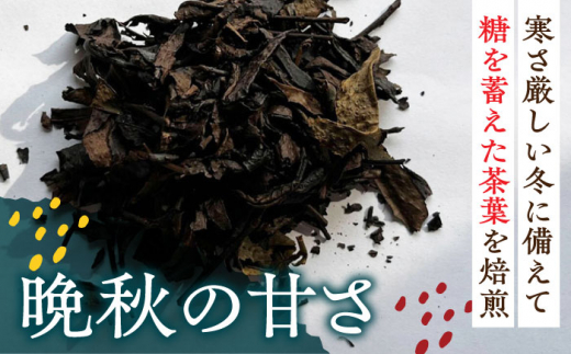 【栽培期間中農薬不使用】 冬ほうじ茶　50g×3袋 茶 お茶 茶葉 日本茶 ほうじ茶 東彼杵町/東坂茶園 [BAN005]