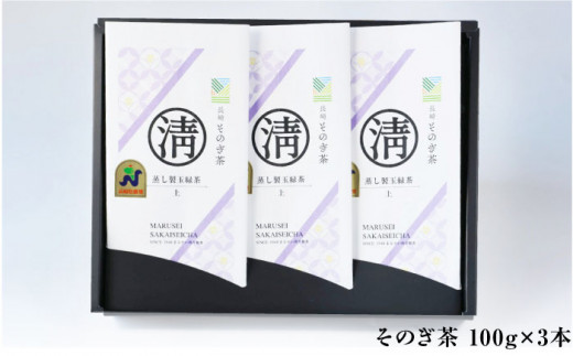 【長崎県優良特産品推奨品】そのぎ茶 (上) 100g×3袋入り 茶 ちゃ お茶 おちゃ 緑茶 りょくちゃ 日本茶 茶葉 東彼杵町/酒井製茶 [BBV002] 