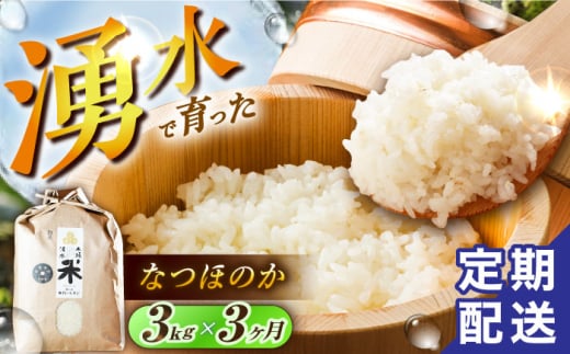 【令和6年度産】【3回定期便】 湧水米＜なつほのか＞3kg×3回 お米 米 こめ お米 白米 精米 甘い 国産 3kg 定期便 東彼杵町/木場みのりの会 [BAV038]