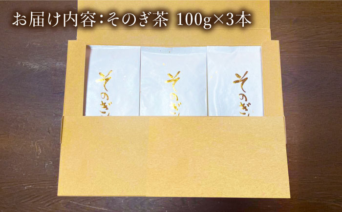 そのぎ茶（さえみどり＆やぶきたブレンド茶）100g×3本 茶 茶葉 お茶 緑茶 そのぎ茶 東彼杵町/勝野製茶 [BCJ002]