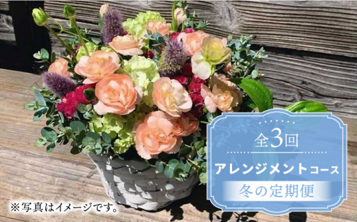 【木造駅舎にあるお花屋さん】（3回定期便）冬の定期便 アレンジメントコース【ミドリブ】/花 生花 インテリア 雑貨 ギフト 贈答 [BBR015]