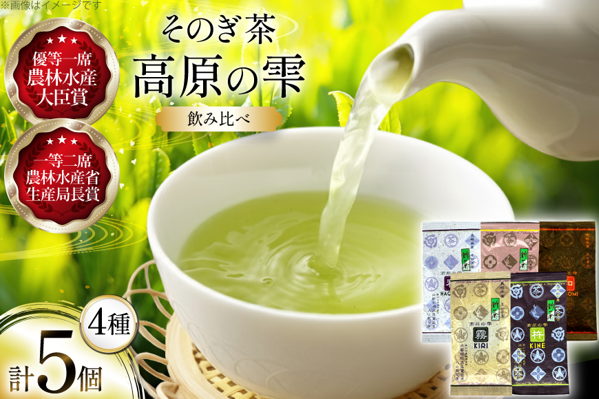 茶 茶葉 緑茶 九州 そのぎ茶 飲み比べ 「高原の雫」詰め合わせ [大山製茶園 長崎県 東彼杵町 hs42bag560000] 茶 お茶 茶葉 飲み比べ 銘茶 セット 詰め合わせ 新茶