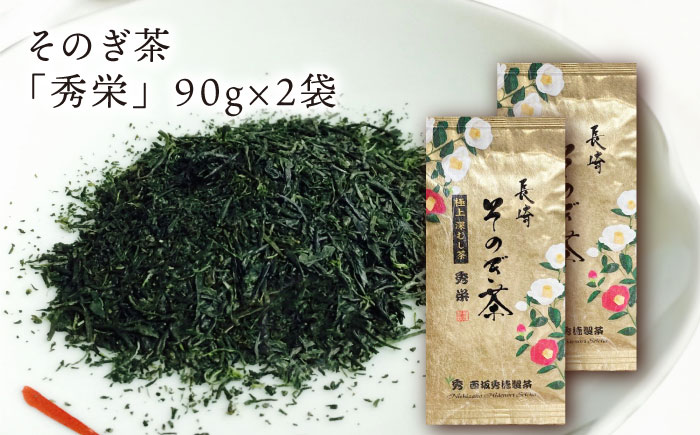 【そのぎ茶】園主のこだわり ミル芽 「秀栄」90×2袋/茶 日本茶 緑茶 茶葉 みる芽 [BBP016]