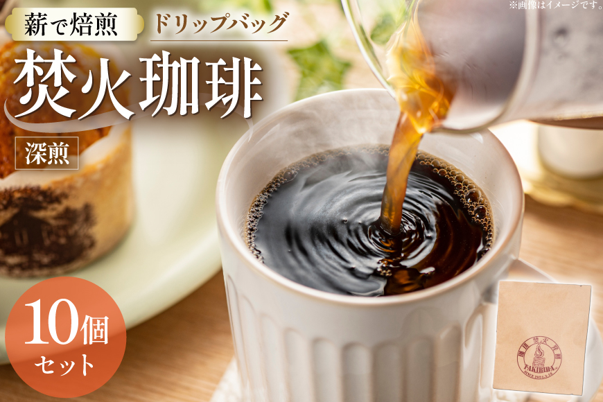 コーヒー ドリップ 焚火珈琲 深煎 10g 10個 セット ドリップバッグ TAKIBIBA[R] [長崎県 東彼杵町 hs42bdt230002] 珈琲 ドリップパック