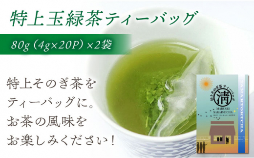 【簡単手軽に楽しめる】そのぎ茶ティーバッグ詰合せ 茶 日本茶 緑茶 ティーバッグ ティーパック 東彼杵町/有限会社まるせい酒井製茶 [BBV033]