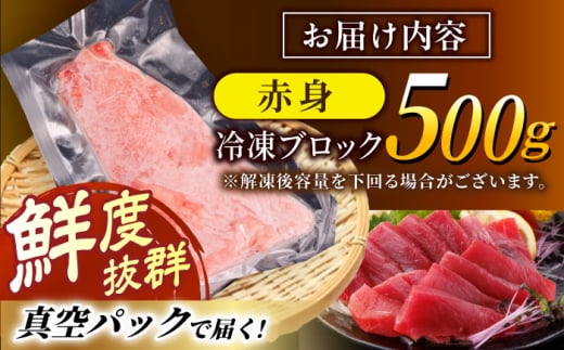 長崎県産 本マグロ「赤身」(約500g) まぐろ 赤身 赤身本マグロ 鮪 マグロ 赤身 マグロ刺身 マグロ ブロック 刺身 刺し身 冷凍 東彼杵町/大村湾漁業協同組合 [BAK011]