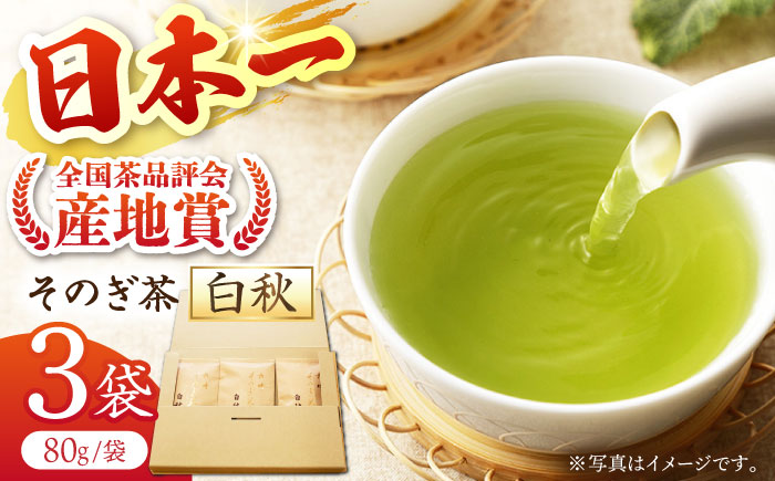 長崎そのぎ茶白秋 80g×3袋 茶 茶葉 お茶 おちゃ 緑茶 りょくちゃ 日本茶 東彼杵町/池田茶園 [BAL019]