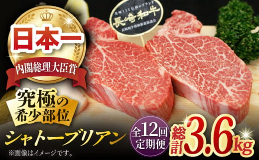 【全12回定期便】長崎和牛 シャトーブリアン 計3.6kg (約150g×2枚/回)/ ヒレステーキ ヒレ ひれ フィレ ステーキ すてーき シャトーブリアン シャトー  希少部位 牛肉 長崎和牛/東彼杵町/黒牛 [BBU036] 600000 60万