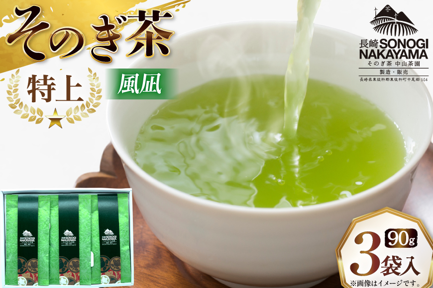 緑茶 長崎 そのぎ茶 極上 風凪 90g 3袋 [中山茶園 長崎県 東彼杵町 hs42bag610001] 茶 お茶