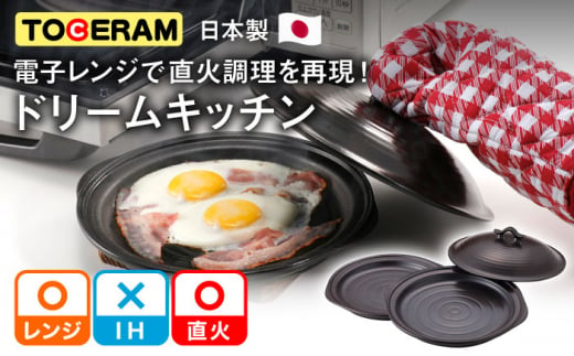 【直火・電子レンジ対応】ドリームキッチン (2枚) 調理器具 時短 調理 ガスコンロ オーブン東彼杵町/トーセラム [BAO012]