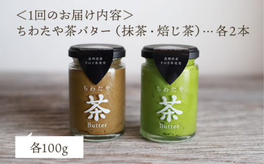 【全3回定期便】【TVで紹介！】茶バター 計12本 (100g×4本/回) 抹茶 ほうじ茶 乳製品 ペースト スプレッド パテ そのぎ茶 東彼杵町/ちわたや [BAF020]