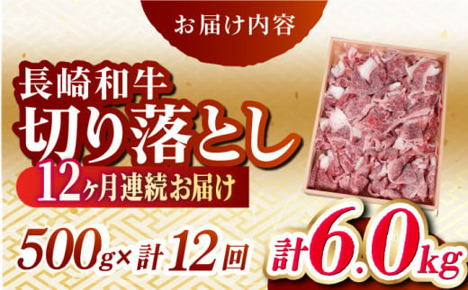 【全12回定期便】長崎和牛切り落し 計6.0kg（約500g×12回）牛肉 和牛 切り落とし すき焼き しゃぶしゃぶ 500ｇ 定期便 東彼杵町/有限会社大川ストアー [BAJ033]