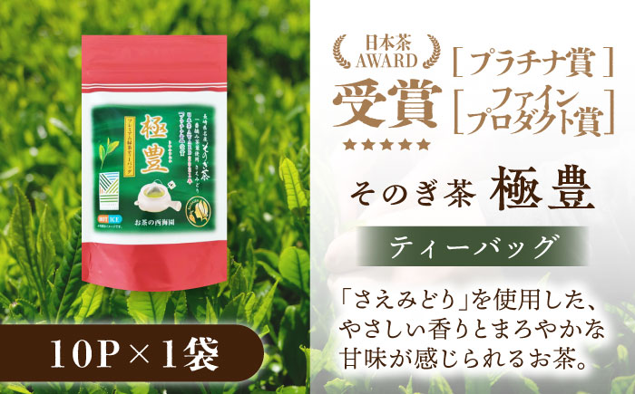 極豊緑茶ティーバッグ 1袋（6g×10パック）/日本茶 茶 お茶 緑茶 そのぎ茶 ティーバッグ ティーパック 東彼杵町/西海園 [BAP027]