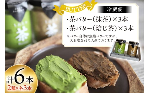 バター ジャム 茶バター 100g 2種 抹茶 3本 焙じ茶 3本 計6本 [ちわたや 長崎県 東彼杵町 hs42bag550003] バター バタークリーム 抹茶 ほうじ茶 ホイップ