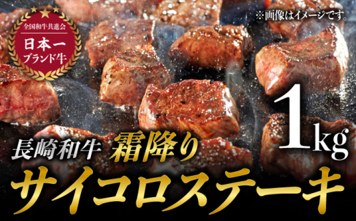 長崎和牛 霜降り サイコロステーキ (500g×2) 計1kg ステーキ肉 赤身 子ども 人気 [BAJ091]