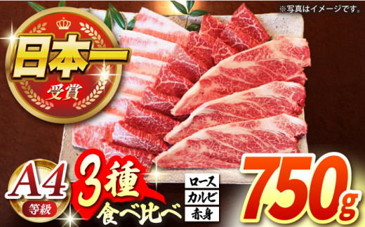 【農場直営/A4ランク】長崎和牛焼肉3種(ロース・カルビ・赤身)食べ比べセット 750g（250g×3）やきにく 食べ比べ セット BBQ 【焼肉音琴】 [BCT019]