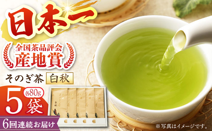 【全6回定期便】[指定生産農家のかぶせ茶] 長崎そのぎ茶「白秋」 計30袋 (約80g×5袋/回) 茶 お茶 日本茶 茶葉 東彼杵町/池田茶園 [BAL014]