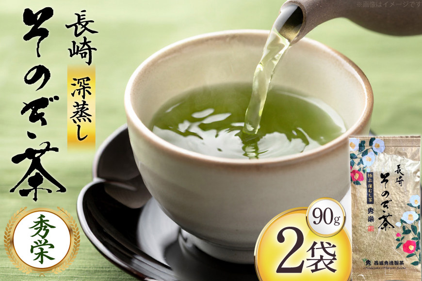 お茶 緑茶 秀栄 90g 2袋 [西坂秀徳製茶 長崎県 東彼杵町 hs42bag510015] 国産 長崎県産 東彼杵 茶葉 ティーパック ミル芽 若芽