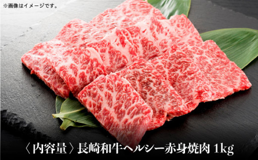 長崎和牛 ヘルシー 赤身 焼肉 1kg あかみ やきにく BBQ 鉄板焼き さっぱり あっさり 脂少ない 東彼杵町/株式会社彼杵の荘 [BAU032] 