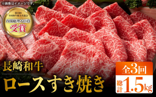 【全3回定期便】長崎和牛 ロース スライス 計1.5kg（約500g×3回）赤身 霜降り スライス ロース薄切り すきやき用 東彼杵町/株式会社彼杵の荘 [BAU076]