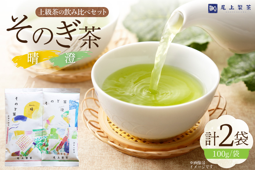 お茶 緑茶 茶葉 そのぎ茶 「澄」「晴」 100g 2本 [尾上製茶 長崎県 東彼杵町 hs42beb820000] 茶 日本茶 国産 新茶 飲料 飲み物 飲みもの カテキン 抗酸化 家庭用 セット 飲み比べ