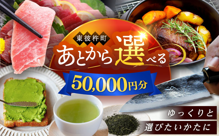 【あとから選べる】東彼杵町ふるさとギフト 5万円分/寄付 あとから寄附 あとからギフト あとからセレクト あとからチョイス あとから選べる 長崎県 駆け込み寄附 後から選べる 後から選べるギフト 後からセレクト 先に寄付 50000 5万 [BZW001]