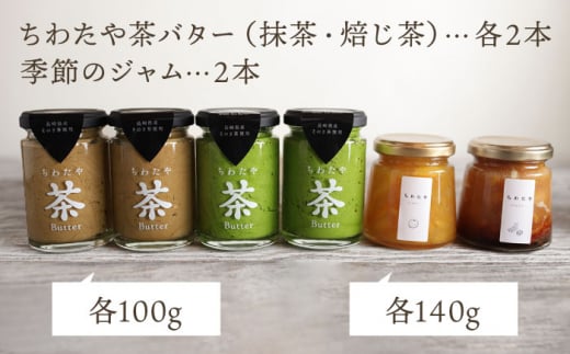 【TVで紹介！】茶バター＆季節のジャム セット (計6本) 詰め合わせ 抹茶 ほうじ茶 乳製品 ペースト スプレッド パテ そのぎ茶 東彼杵町/ちわたや [BAF015]