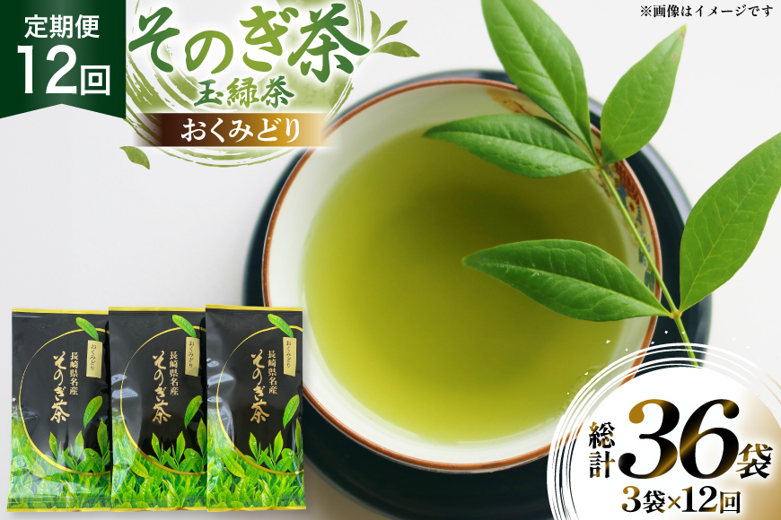 茶 お茶 緑茶 定期便 毎月 そのぎ茶 おくみどり 100g 3袋 12回 総計36袋 [月香園製茶 長崎県 東彼杵町 hs42bag260013] 日本茶 茶葉 ちゃ りょくちゃ 彼杵茶 全国茶品評会 産地賞 受賞