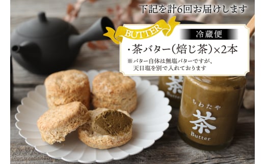 バター 定期便 ちわたや茶バター 焙じ茶 100g 2本 6回 計12本 [ちわたや 長崎県 東彼杵町 hs42bag550024] バター バタークリーム ほうじ茶 ホイップ