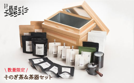 【数量限定品】そのぎ茶＆茶器セット in 茶箱 茶 お茶 緑茶 茶葉 東彼杵町/くじらの髭 [BBQ005]