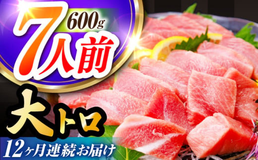 【全12回定期便(月1回)】長崎県産 本マグロ 大トロ皮付き 約600g 【大村湾漁業協同組合】 [BAK030]/大トロ 大とろ まぐろ 刺身