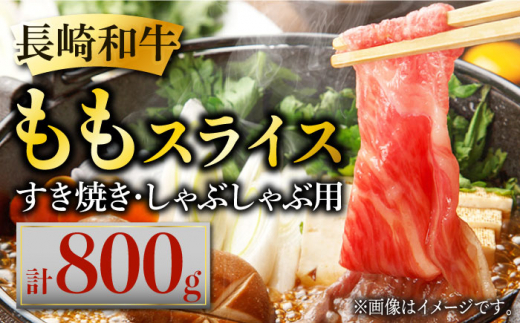 長崎和牛 ももスライス 約800g (400g×2) あっさり ヘルシー しゃぶしゃぶ すき焼き 肉 お肉 牛肉 国産 和牛 東彼杵町/黒牛 [BBU042]